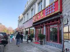 门面-地方名吃海鲜大馅蒸饺(北戴河店)