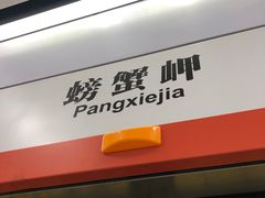 -螃蟹岬(地铁站)