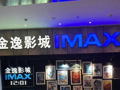 -金逸影城(光美江宁IMAX店)