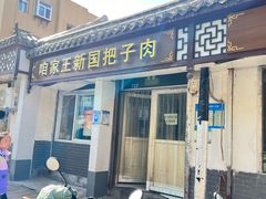 -咱家王新国把子肉(县东巷店)
