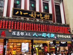 -八一好吃街·高品美食广场