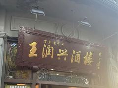 -皇饭儿·王润兴酒楼(河坊街店)