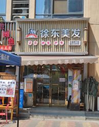 -徐东美发