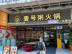 -壹号粥火锅·海鲜煲仔粥(水围店)