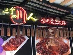 -三个四川人火锅(华联商厦店)