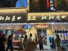 -靓靓蒸虾·头牌蒸虾(雪松路总店)