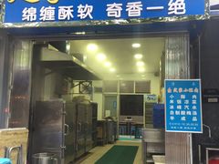门面-定家小酥肉·清真(回民街店)