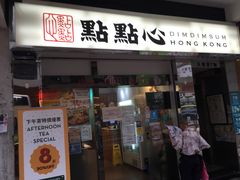 -点点心点心专门店(湾仔店)
