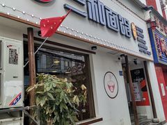 门面-刘氏三和面馆