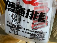 -傅强排骨(成都总店)