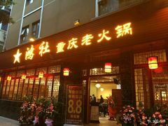 门面-星鸿社重庆老火锅(燃灯寺分店)
