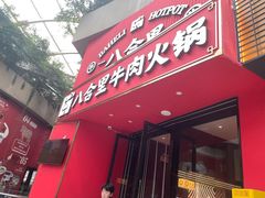 -八合里潮汕鲜牛肉火锅(深圳海岸城店)