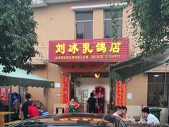 门面-光明刘冰乳鸽店(光明法政北路店)