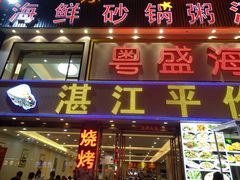 门面-粤盛海鲜平价店(洛溪食街店)