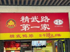 -精武路第一家(吉庆街店)