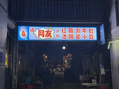 -红丽涮牛肚火锅店·非遗美食(北大街店)