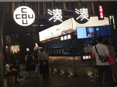 门面-湊湊火锅·茶憩(东城万达店)