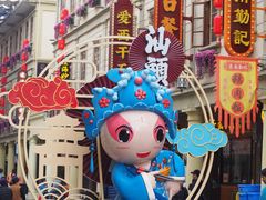 -汕头市小公园