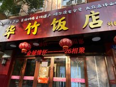 -华竹饭店(中央大街店)