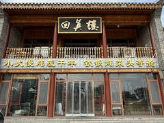 -回真楼(东门店)