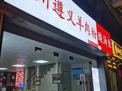 -陈记贵州遵义羊肉粉·酸汤鱼(法华镇路店)