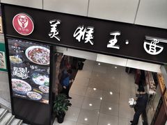 门面-豫楚源美猴王·面(武展店)