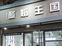 -酸奶王国(古城店)