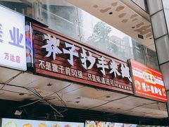 -莽子抄手米线(南坪直营店)