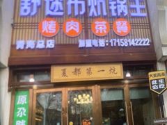-清真·舒迩布炕锅王·高原美食文化(青海总店)