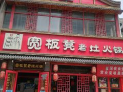 -宽板凳老灶火锅(台湾街店)