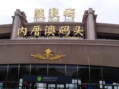 -鼓浪屿内厝澳码头(轮渡站)
