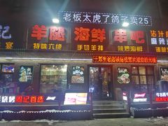 -周记老沈阳焦火鸡架