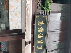 -南塘油赞子(南塘店)