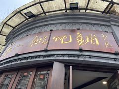 -长人馄饨铺(解放街店)
