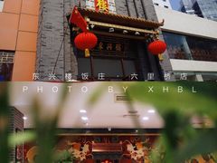 -东兴楼饭庄(六里桥店)