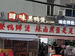 -回味黑鸭煲·始于2006(万松园店)