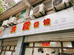 门面-洪霞餐馆