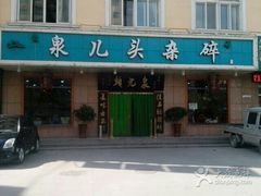 -泉儿头杂碎·清真(城东总店)