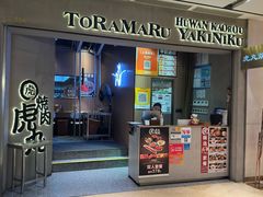 -虎丸烧肉(世纪汇店)