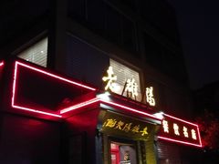 门面-老雒阳面馆·水席(定鼎门店)