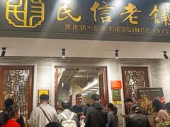-民信老铺(双皮奶博物馆店)