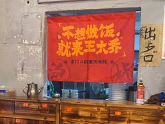-王大乔泡椒米线·小火锅(星城天地店)