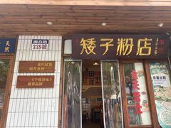 -矮子粉店1985·长沙米粉(湘春路店)
