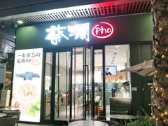 门面-蔡澜Pho·越南粉餐厅(海上世界店)