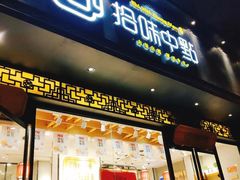门面-拾味中点(泺文路店)