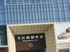 -下元商贸城(和平南路店)