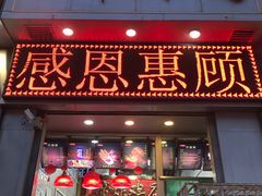 门面-上帝炸鸡(食品街店)