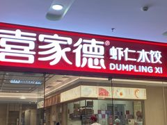 -喜家德虾仁水饺(乐都汇店)