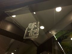 -勝記酒家·37年老字号·经典粤菜(荔枝公园店)