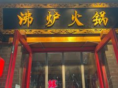 -沸炉重庆老火锅(军事博物馆店)